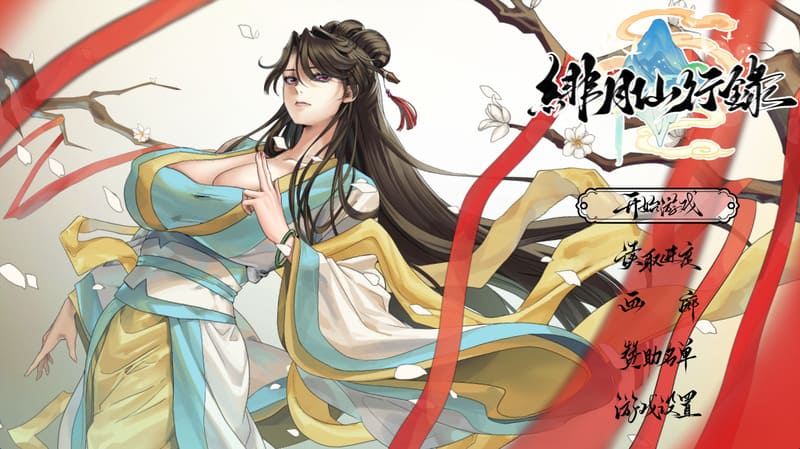 《绯月仙行录》官方中文版V1.292