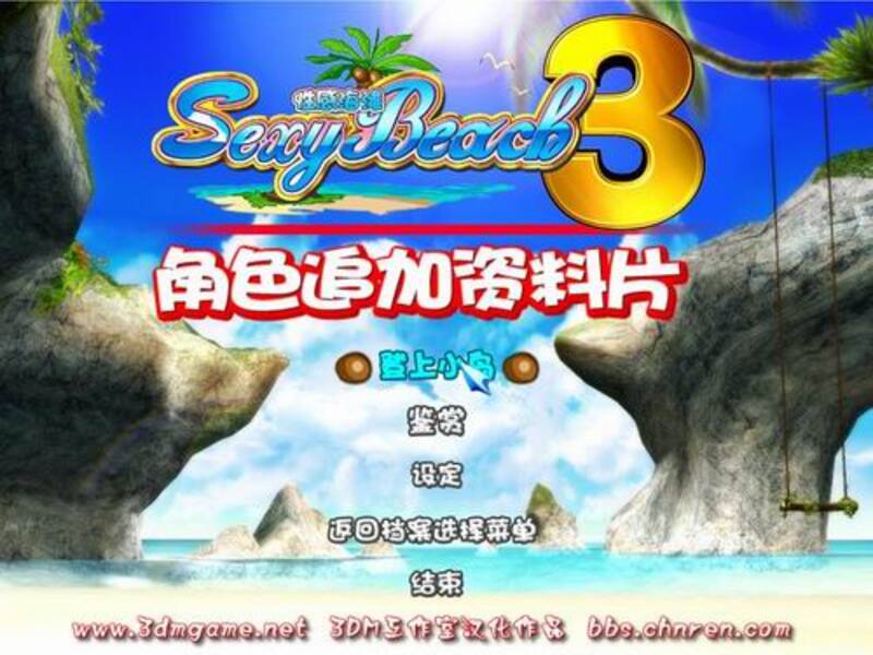 《性感沙滩3》简体中文版