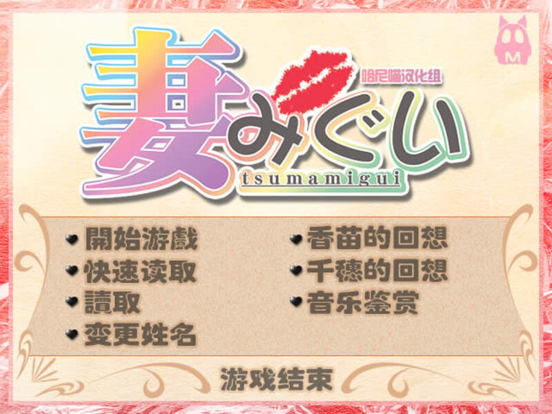 《妻中蜜》简体中文版