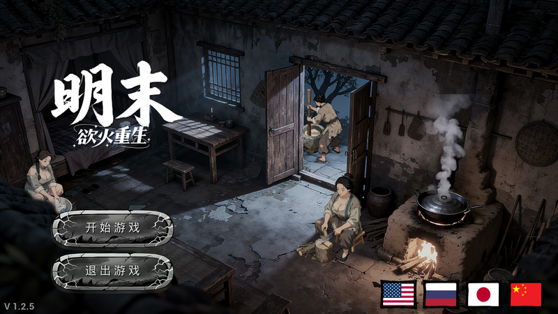 《明末:欲火重生》官方中文版V1.2.5