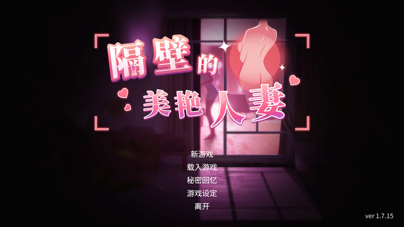 《隔壁的美艳人妻》官方中文版V1.8.13