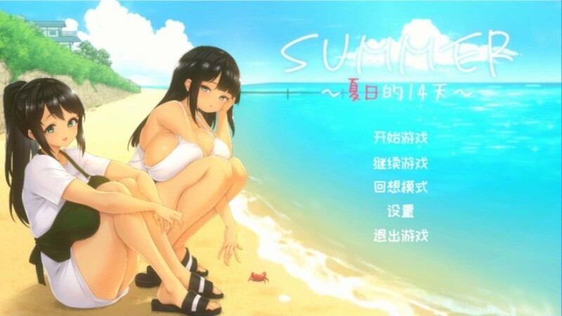 《SUMMER~夏日的14天~》官方中文版