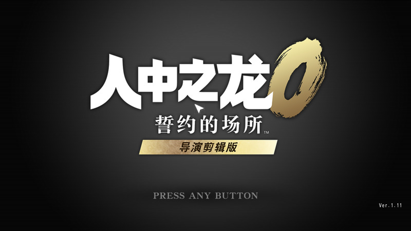 《人中之龙0:誓约的场所》官方中文版V1.11