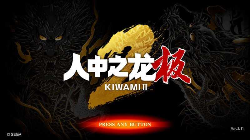 《人中之龙:极2重制版》官方中文版V2.11