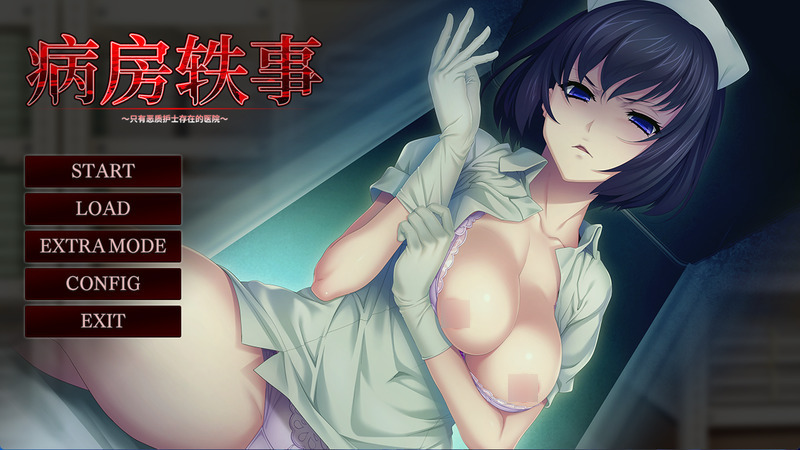 《榨精病栋》(病房轶事)官方中文版