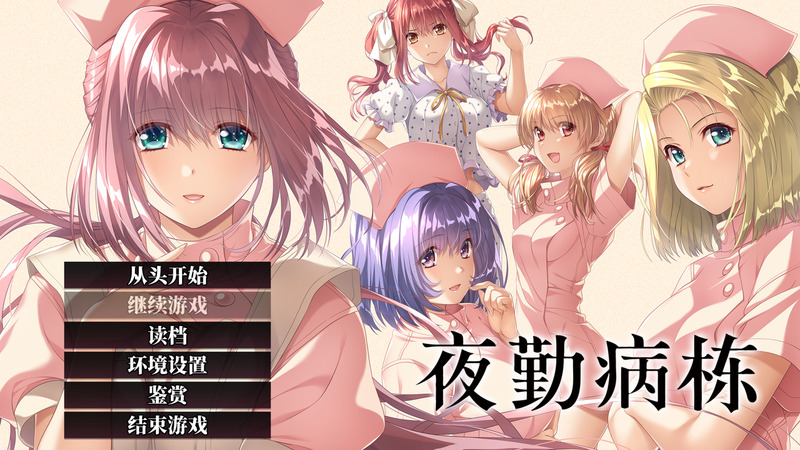 《夜勤病栋REMAKE》官方中文版