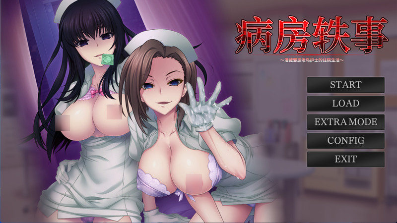 《搾精病栋2》(病房轶事2)简体中文版