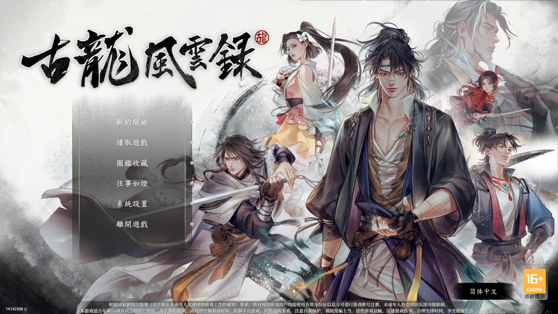 《古龙风云录》官方中文版