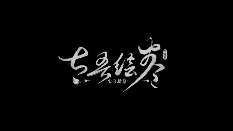 《太吾绘卷》官方中文版