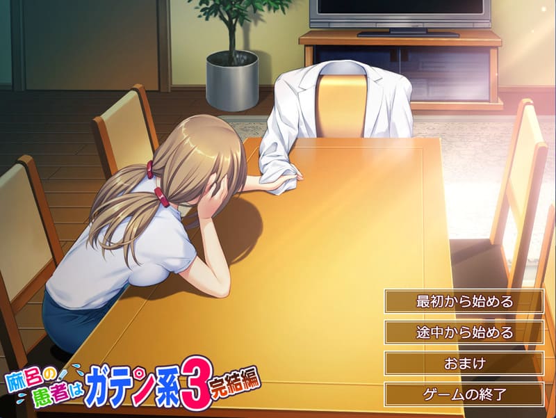 《麻吕的患者是蓝领3完结篇》简体中文版