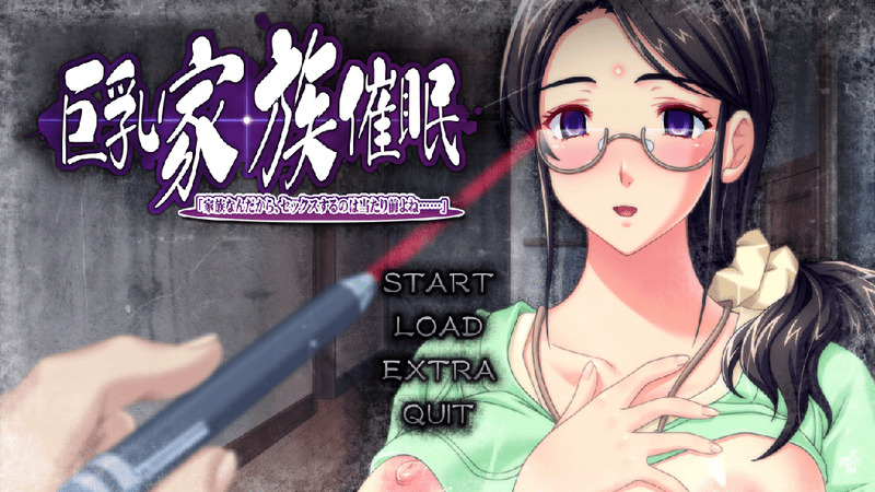 《巨乳家族催眠》简体中文版