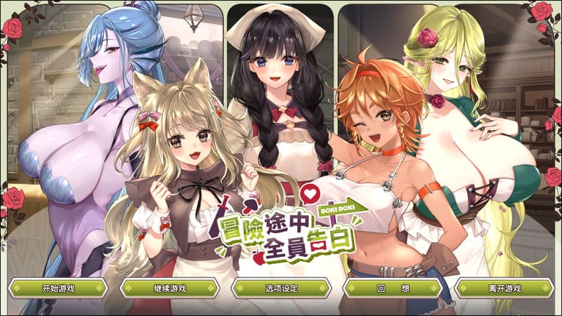 《冒险途中全员告白》官方中文版V1.6.7G