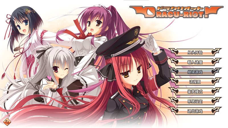 《DRACU-RIOT!》(德拉克利奥特)官方中文版