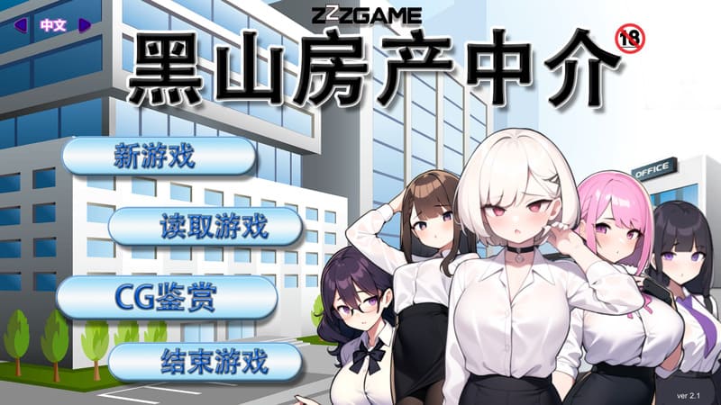 《黑山房产中介》官方中文版V2.1.1