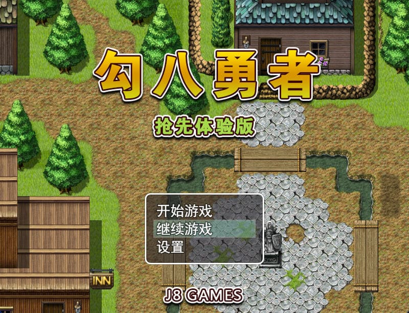 《勾八勇者》(J8Hero)官方中文版