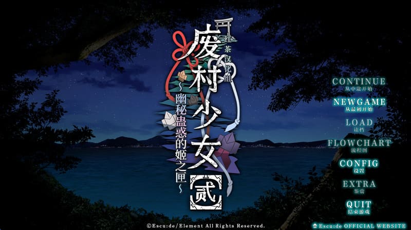 《废村少女[弐]~诱惑阴郁的秘姬之匣~》简体中文版