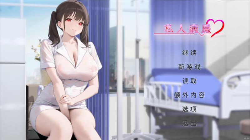《私人病房~VIP楼层她曾是我的护士~》官方中文版V1.03