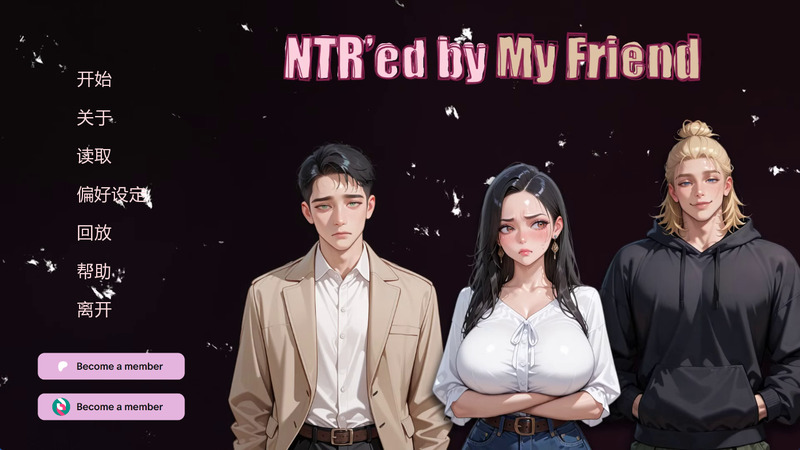 《被我的朋友NTR了》官方中文版V0.13.1