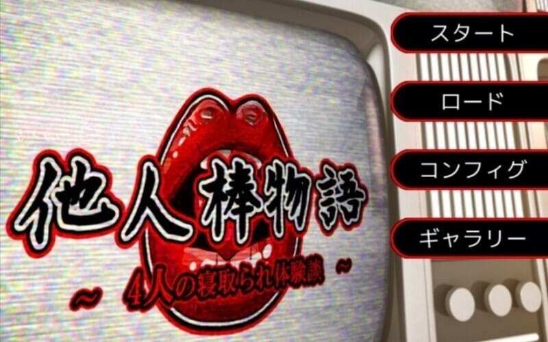 《NTR他人棒物語》简体中文版
