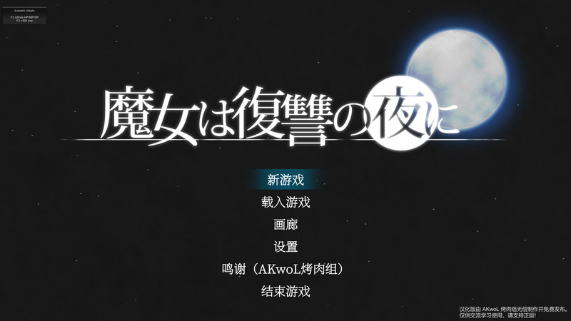 《魔女复仇之夜》简体中文版V1.07