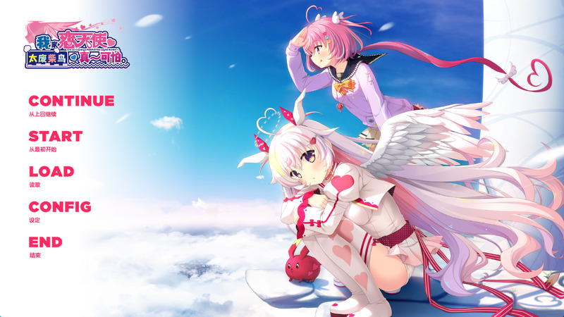 《我家恋天使太废柴鸟真~可怕》(ポンコワ)官方中文版
