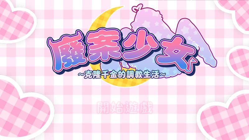 《废案少⼥~克隆千⾦的调教⽣活~》官方中文版