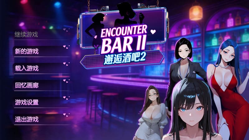 《邂后酒吧2》(ENCOUNTER BAR2)官方中文版