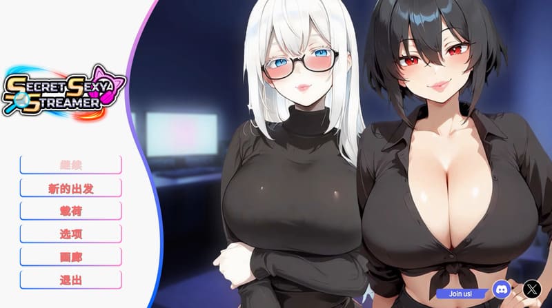 《秘密性感主播》(Secret Sexy Streamer)官方中文版