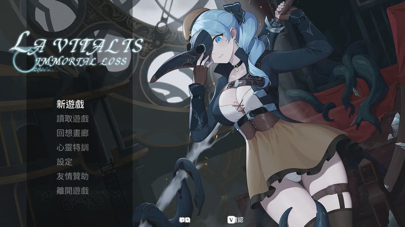 《永恒的欠损》(La Vitalis)官方中文版V0.47.1