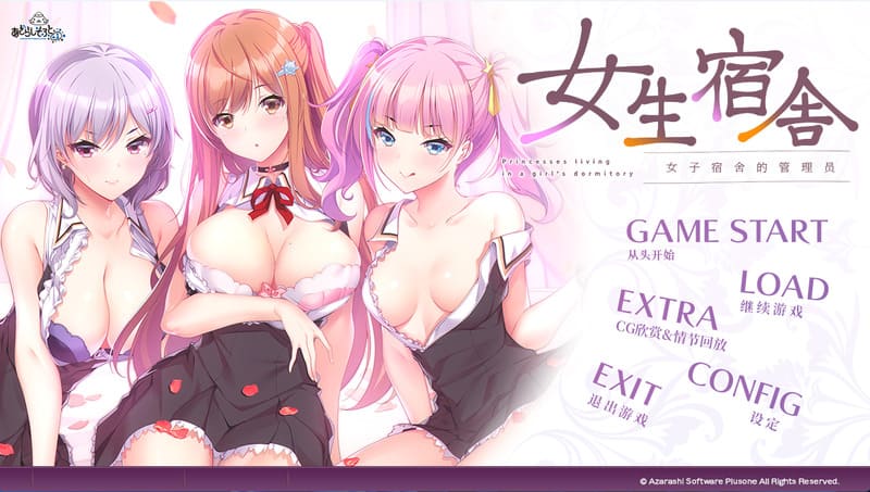 《女生宿舍~女子宿舍的管理员~》官方中文版