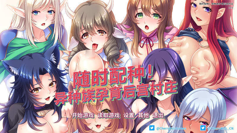 《随时配种!异种族孕育后宫村庄》官方中文版V1.2.5