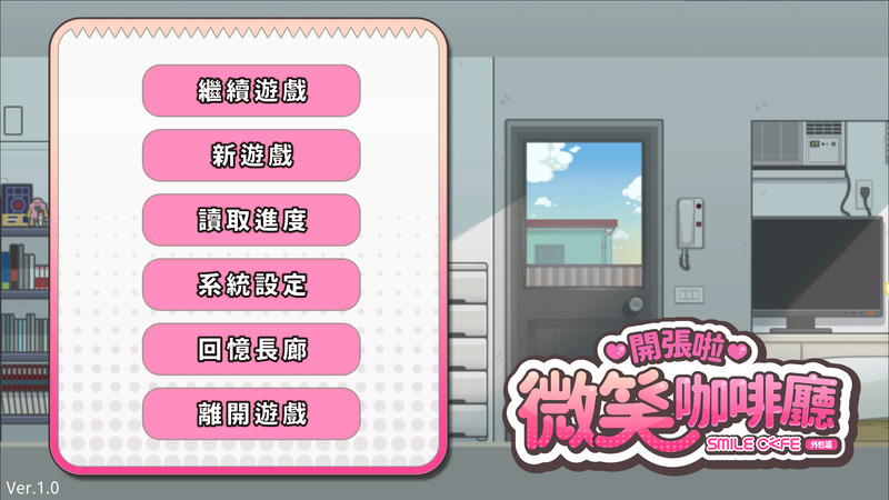 《开张啦微笑咖啡厅》(Summer at Smile Cafe)官方中文