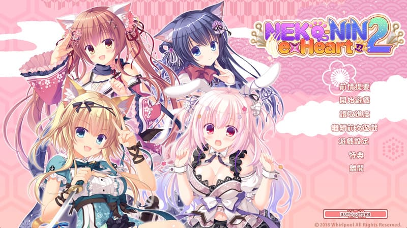 《猫忍之心2》(NEKO-NIN exHeart 2)官方中文版