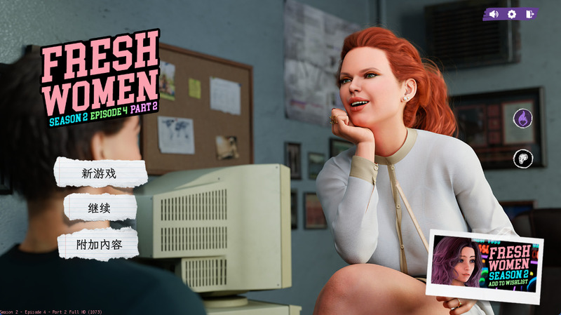 《新生也疯狂S2》(Fresh Women)官方中文版V1.1