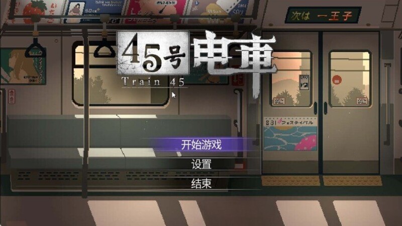 《45号电车》(45番の電車)官方中文版V1.0.4.3